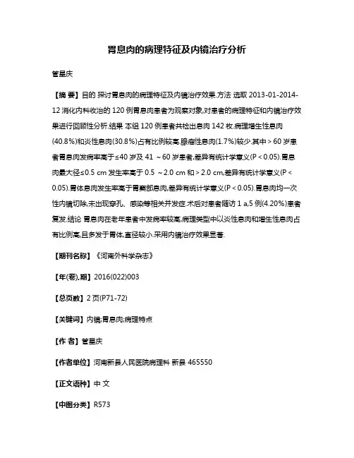 胃息肉的病理特征及内镜治疗分析