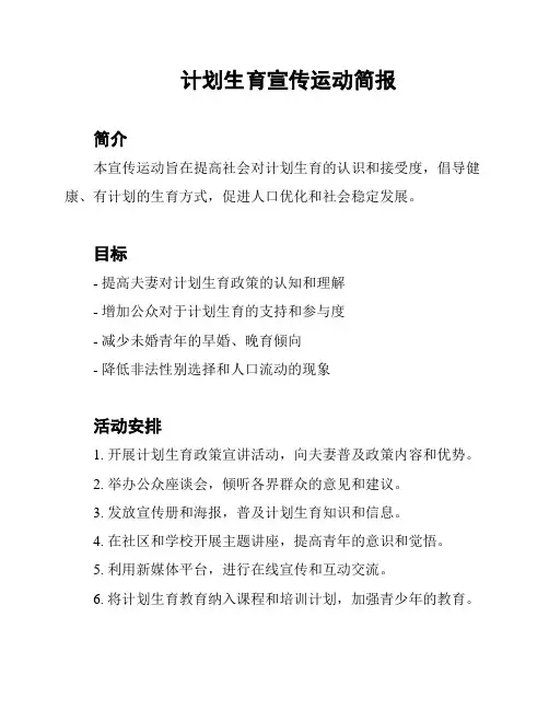 计划生育宣传运动简报