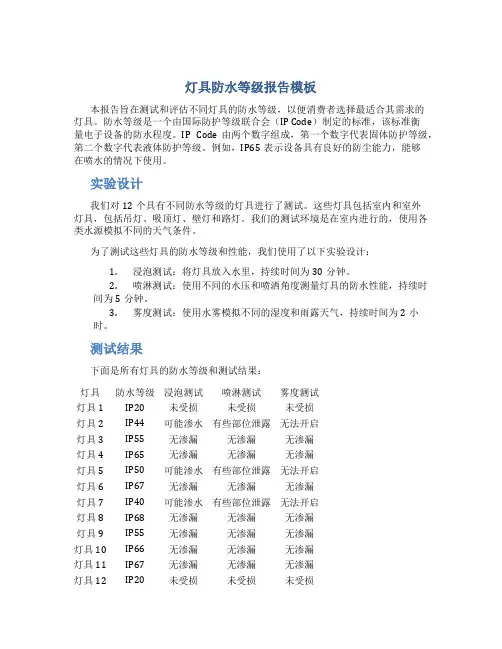 灯具防水等级报告模板