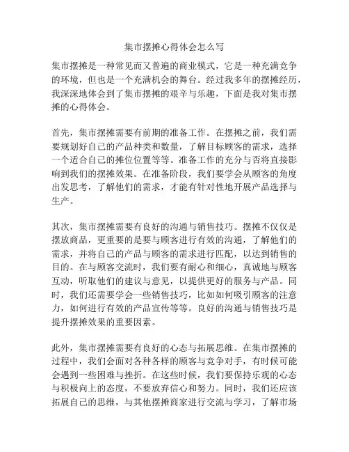 集市摆摊心得体会怎么写