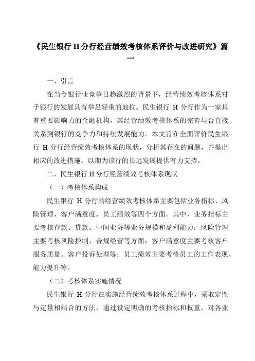 《民生银行H分行经营绩效考核体系评价与改进研究》范文