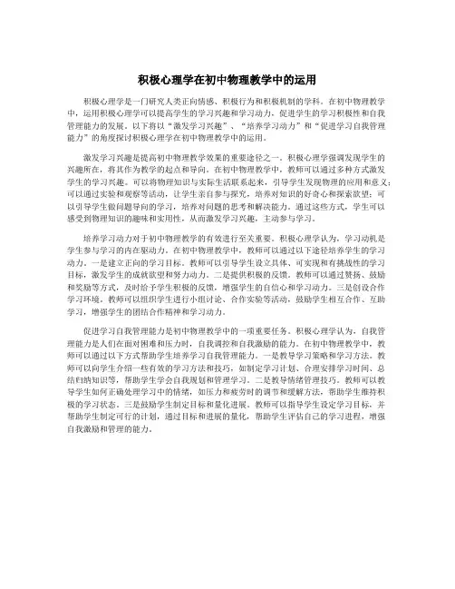 积极心理学在初中物理教学中的运用