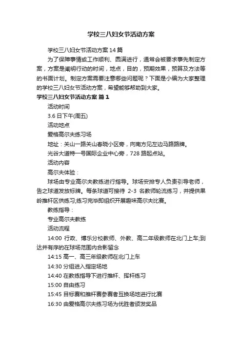 学校三八妇女节活动方案