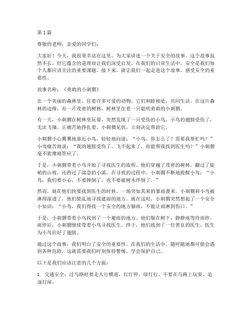 安全故事的演讲稿小学生(3篇)