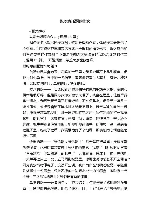 以吃为话题的作文