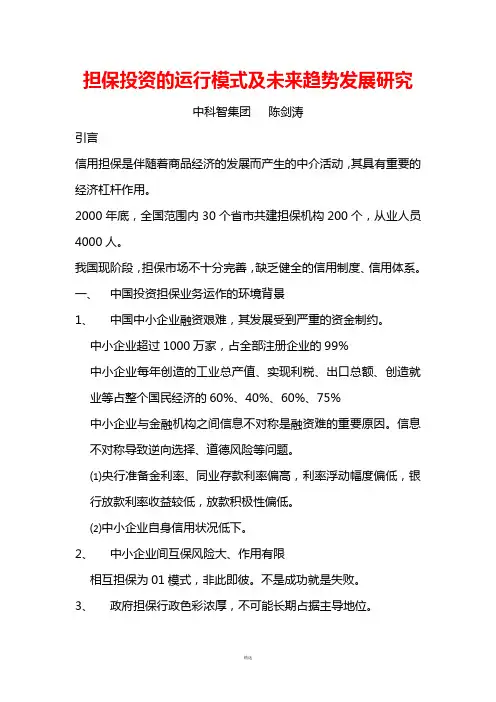 担保投资的运行模式及未来趋势发展研究