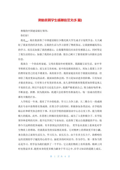 资助贫困学生感谢信范文(5篇)