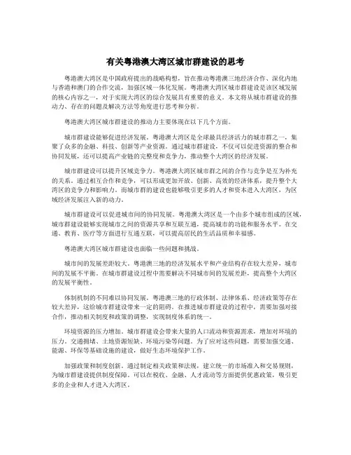 有关粤港澳大湾区城市群建设的思考