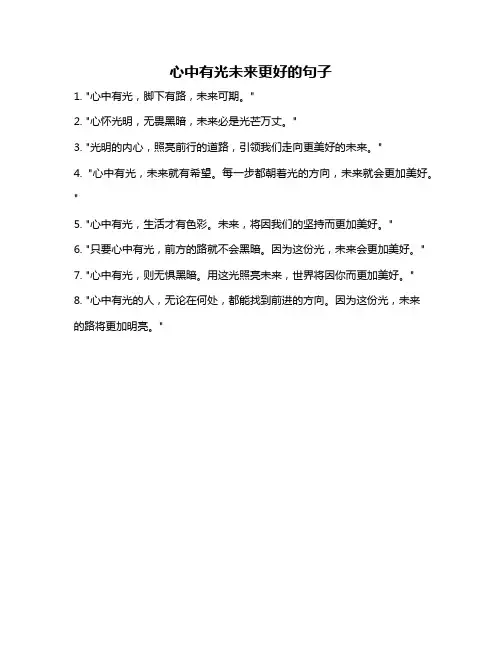 心中有光未来更好的句子