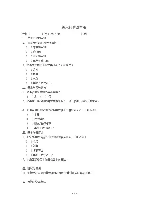 美术问卷调查表