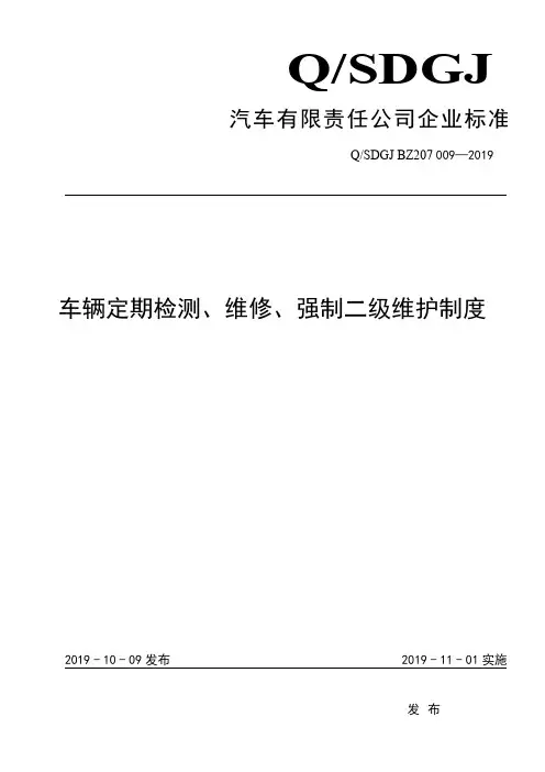 车辆定期检测、维修、强制二级维护制度-汽车公交公司标准规范