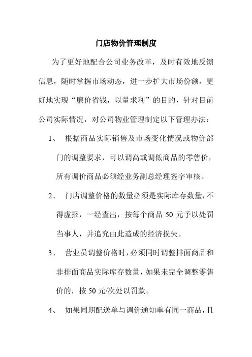门店物价管理制度