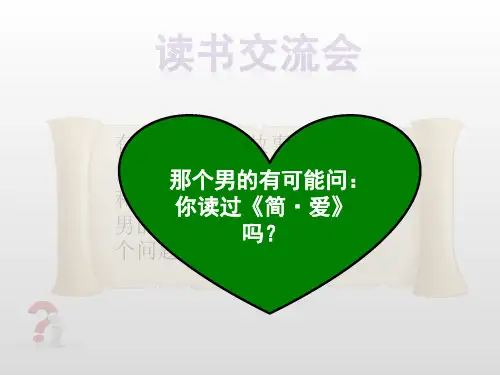 人教部编版九年级下册名著导读《《简爱》公开课课件(共24页)