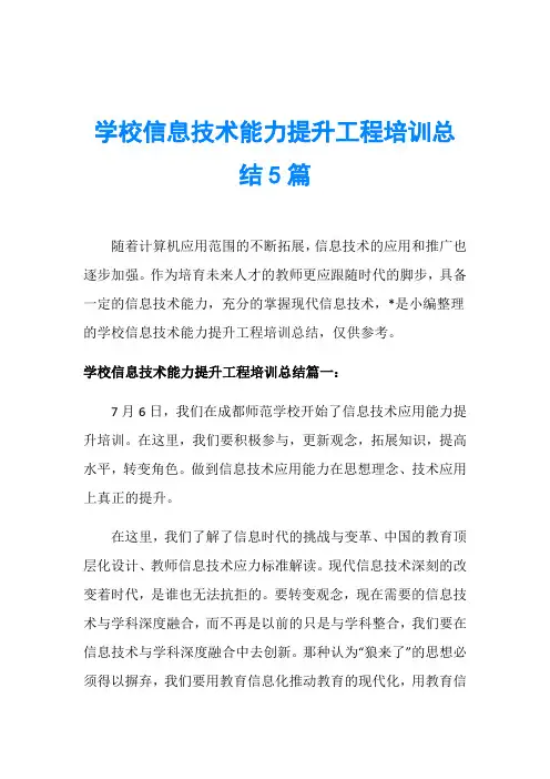 学校信息技术能力提升工程培训总结5篇