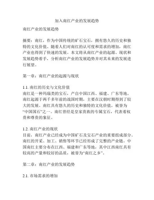 加入南红产业的发展趋势