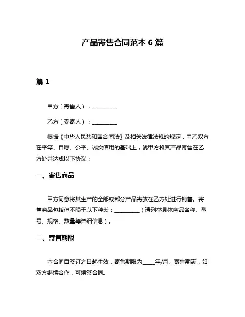 产品寄售合同范本6篇