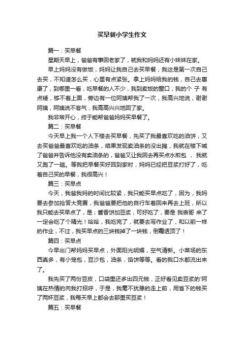 买早餐小学生作文