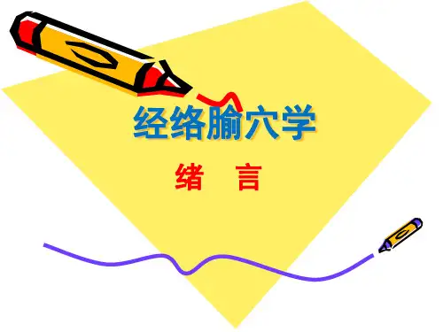 经络腧穴学 绪言