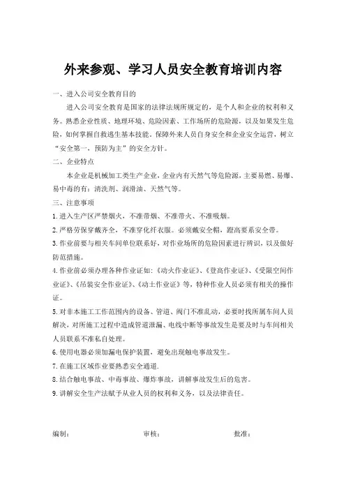 外来参观学习人员安全教育培训内容