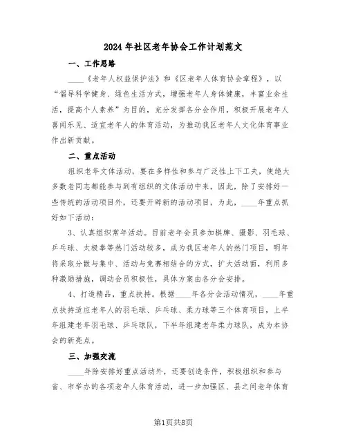 2024年社区老年协会工作计划范文(四篇)