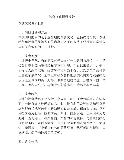 饮食文化调研报告