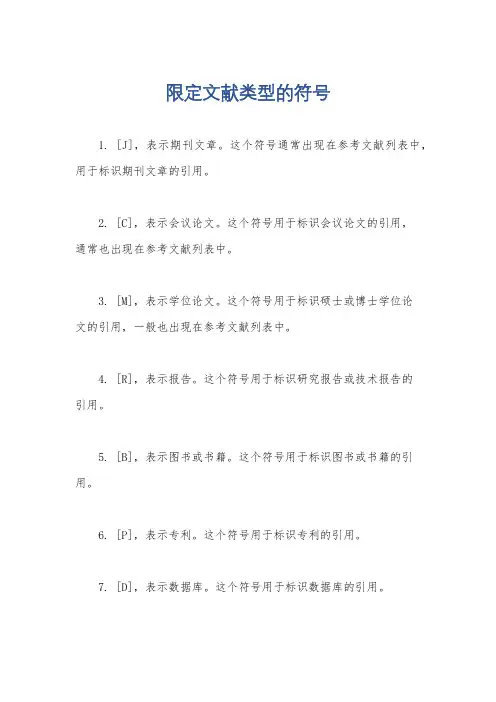 限定文献类型的符号