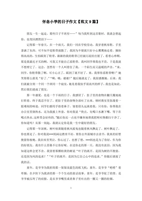 精选怀念小学的日子作文【范文9篇】