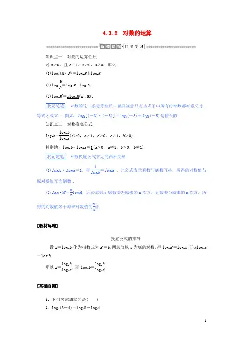 高中数学第四章4.3.2对数的运算讲义新人教A版必修第一册