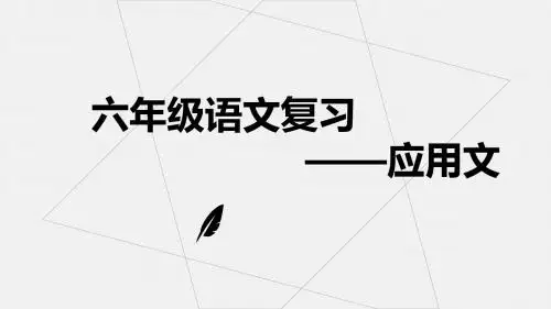 六年级小升初语文专题复习课件综合学习(六)应用文复习(共15张PPT)