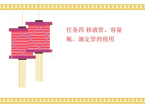 任务四 移液管、容量讲义瓶、滴定管的使用
