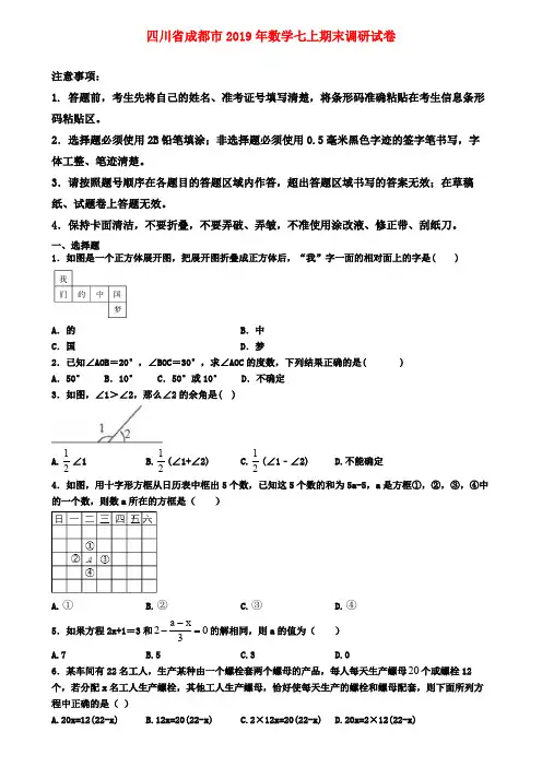 【名校名卷】四川省成都市2019年数学七上期末调研试卷