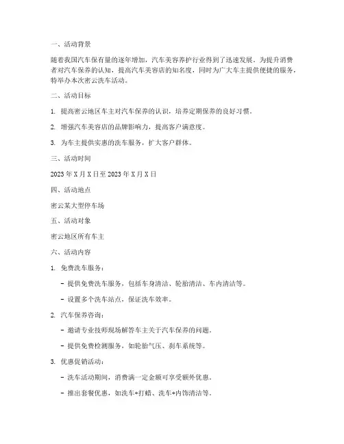 密云洗车活动策划方案模板