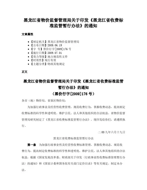 黑龙江省物价监督管理局关于印发《黑龙江省收费标准监管暂行办法》的通知