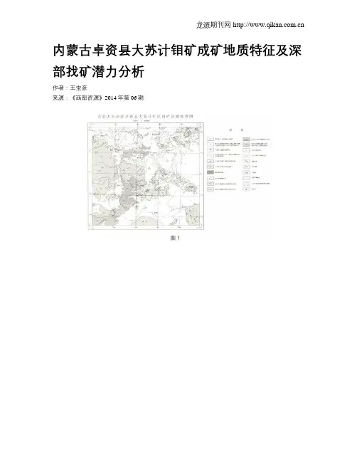 内蒙古卓资县大苏计钼矿成矿地质特征及深部找矿潜力分析
