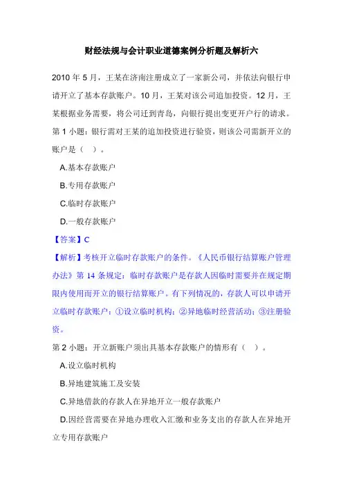 财经法规与会计职业道德案例分析题及解析六