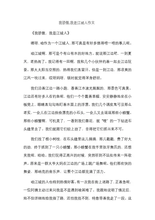 我骄傲,我是江城人作文