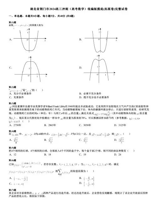 湖北省荆门市2024高三冲刺(高考数学)统编版摸底(拓展卷)完整试卷