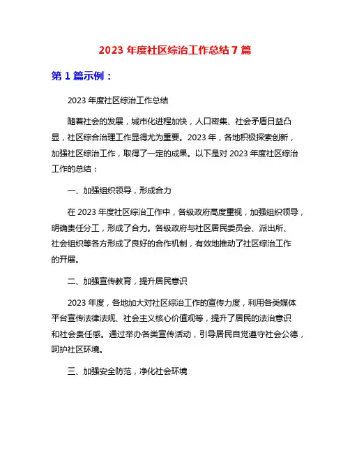 2023年度社区综治工作总结7篇
