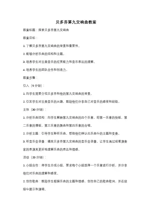 贝多芬第九交响曲教案