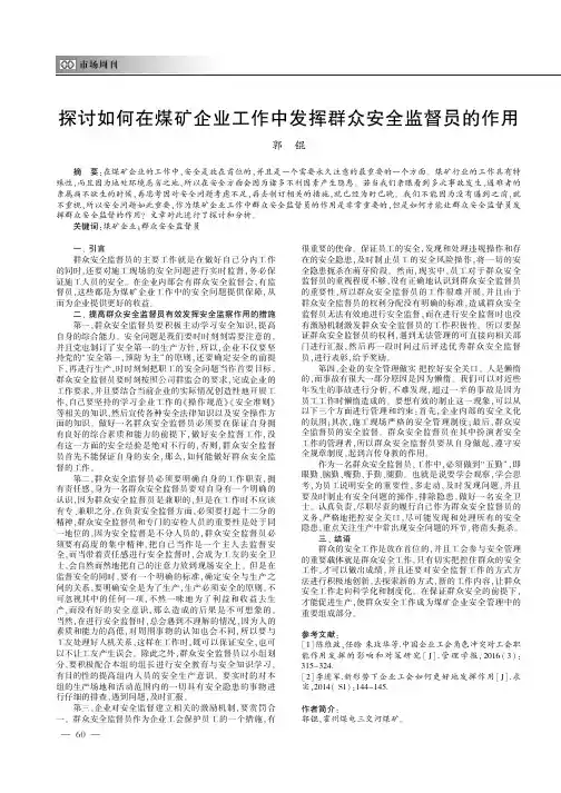 探讨如何在煤矿企业工作中发挥群众安全监督员的作用