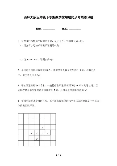 西师大版五年级下学期数学应用题同步专项练习题