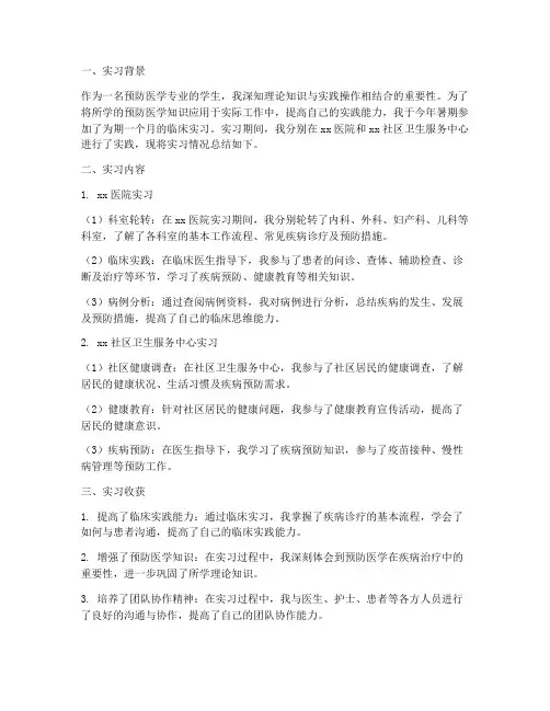 预防医学生临床实习报告