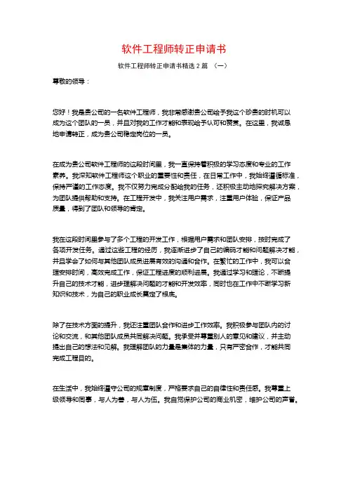 软件工程师转正申请书2篇