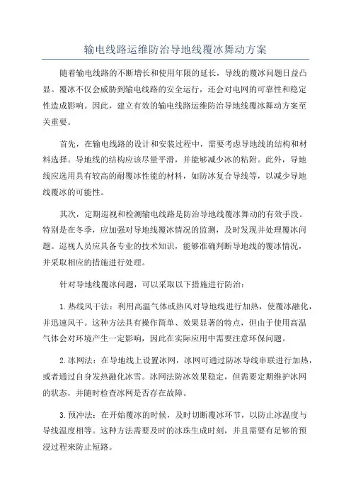 输电线路运维防治导地线覆冰舞动方案