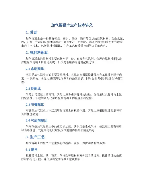加气混凝土生产技术讲义