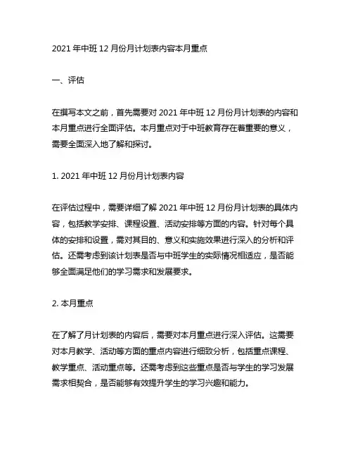 2021年中班12月份月计划表内容本月重点