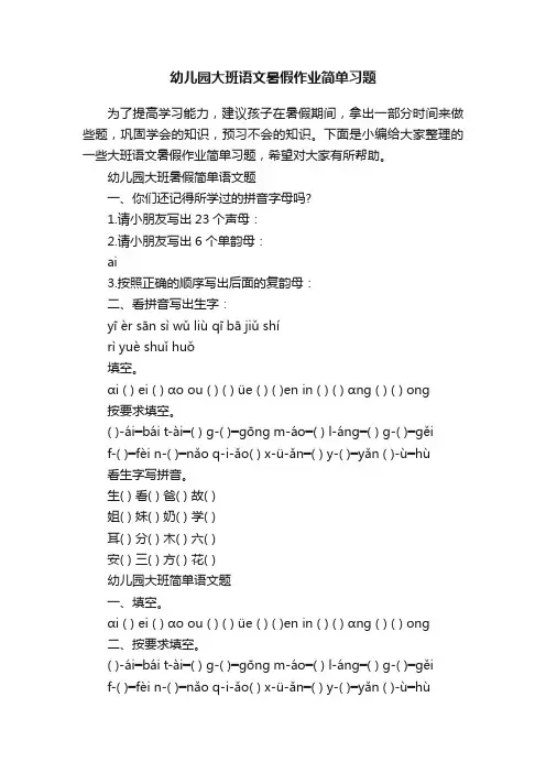 幼儿园大班语文暑假作业简单习题