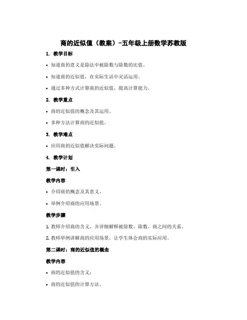 商的近似值(教案)-五年级上册数学苏教版