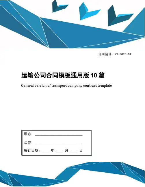 运输公司合同模板通用版10篇