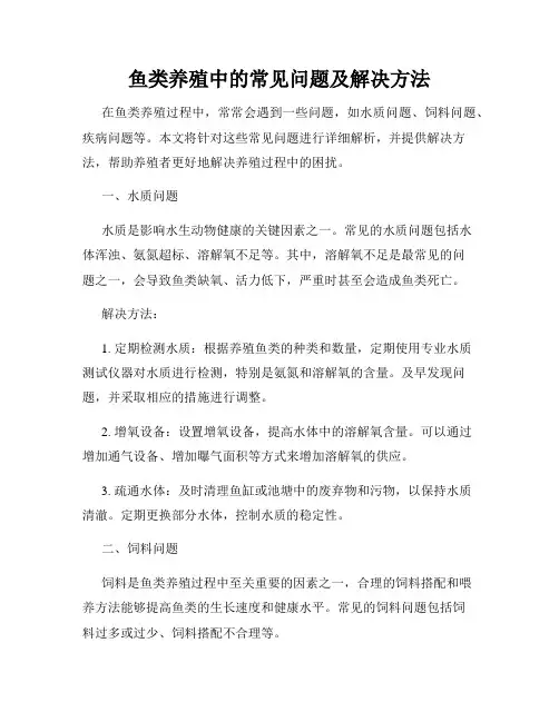 鱼类养殖中的常见问题及解决方法